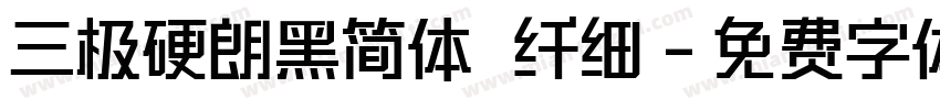 三极硬朗黑简体 纤细字体转换